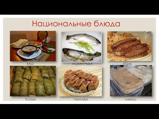 Национальные блюда ХАШ ИШХАН-РЫБА КЕБАБ ТОЛМА ПАХЛАВА ЛАВАШ