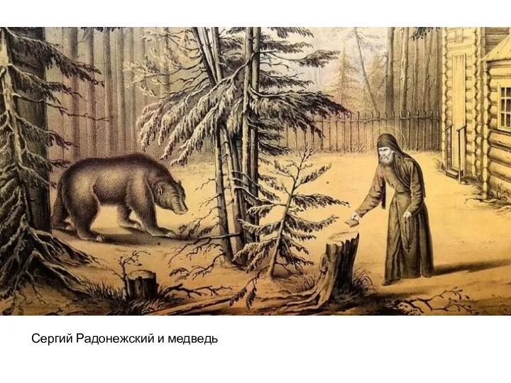 Сергий Радонежский и медведь