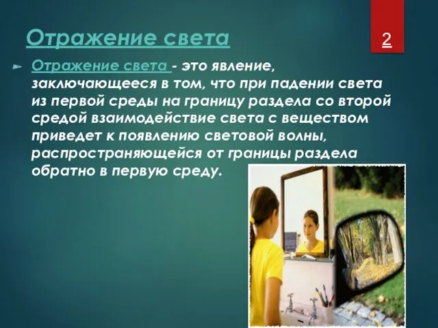 Отражение света Отражение света - это явление, заключающееся в том,