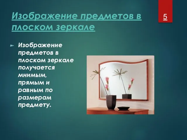 Изображение предметов в плоском зеркале Изображение предметов в плоском зеркале получается мнимым, прямым