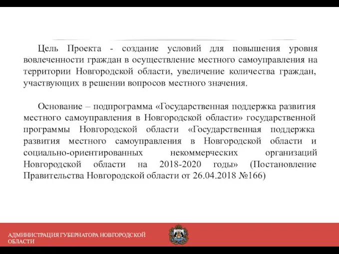 АДМИНИСТРАЦИЯ ГУБЕРНАТОРА НОВГОРОДСКОЙ ОБЛАСТИ Цель Проекта - создание условий для