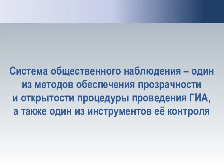 Система общественного наблюдения – один из методов обеспечения прозрачности и