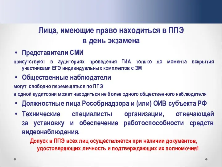 Лица, имеющие право находиться в ППЭ в день экзамена Представители