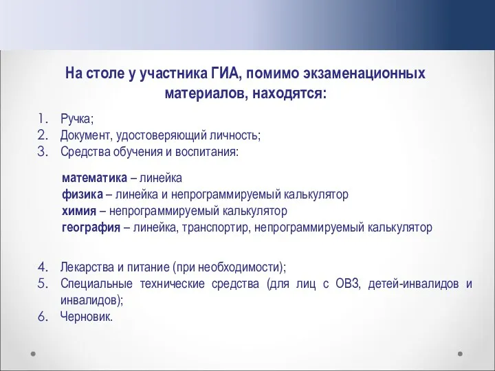 На столе у участника ГИА, помимо экзаменационных материалов, находятся: Ручка;