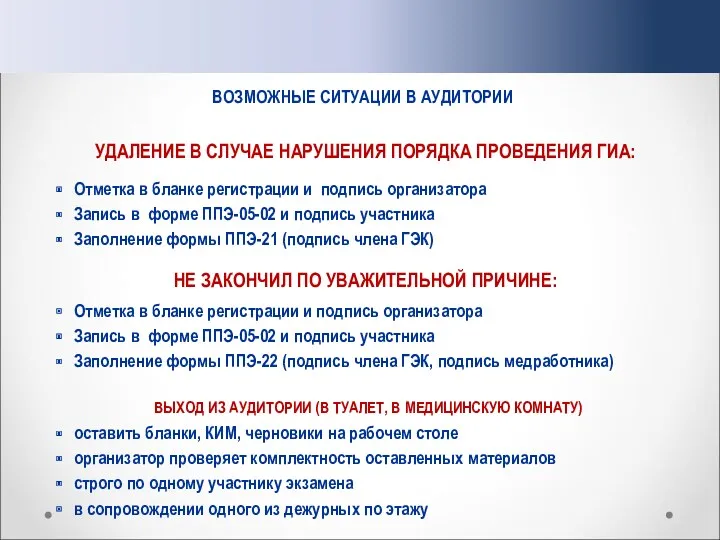 ВОЗМОЖНЫЕ СИТУАЦИИ В АУДИТОРИИ УДАЛЕНИЕ В СЛУЧАЕ НАРУШЕНИЯ ПОРЯДКА ПРОВЕДЕНИЯ