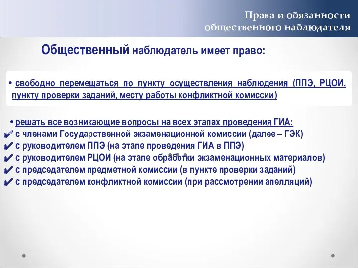 Права и обязанности общественного наблюдателя свободно перемещаться по пункту осуществления