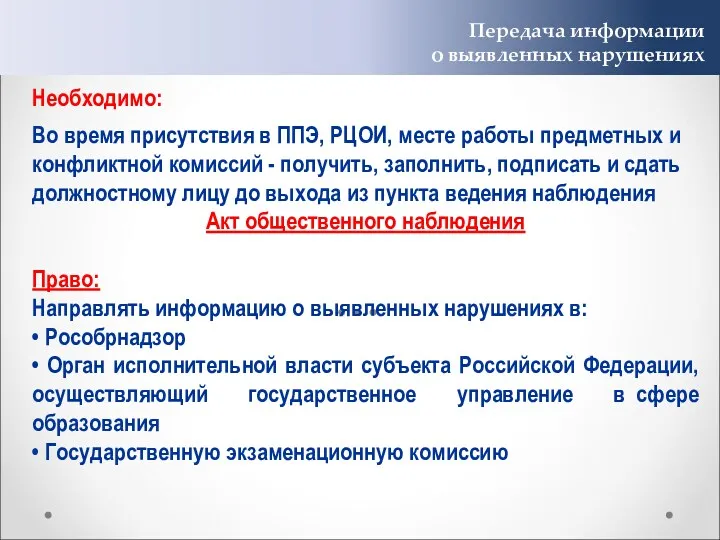 Передача информации о выявленных нарушениях Необходимо: Во время присутствия в