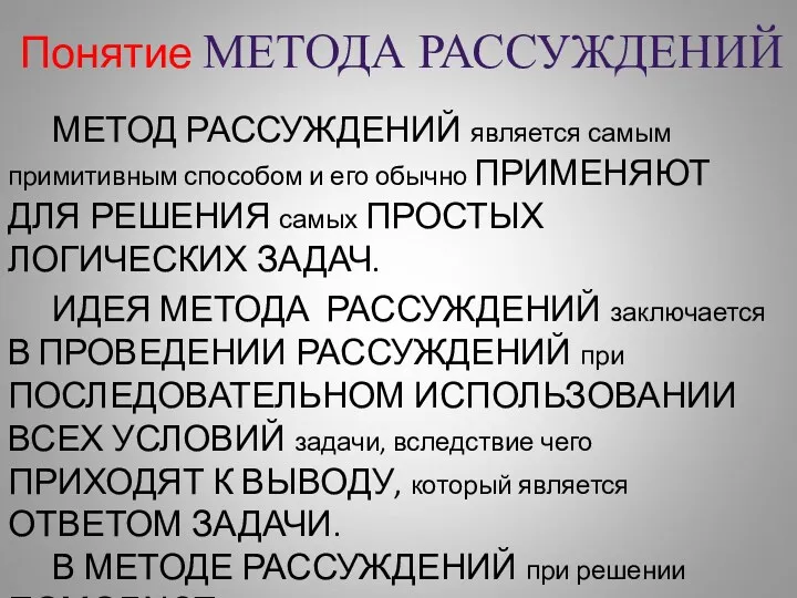 Понятие МЕТОДА РАССУЖДЕНИЙ МЕТОД РАССУЖДЕНИЙ является самым примитивным способом и