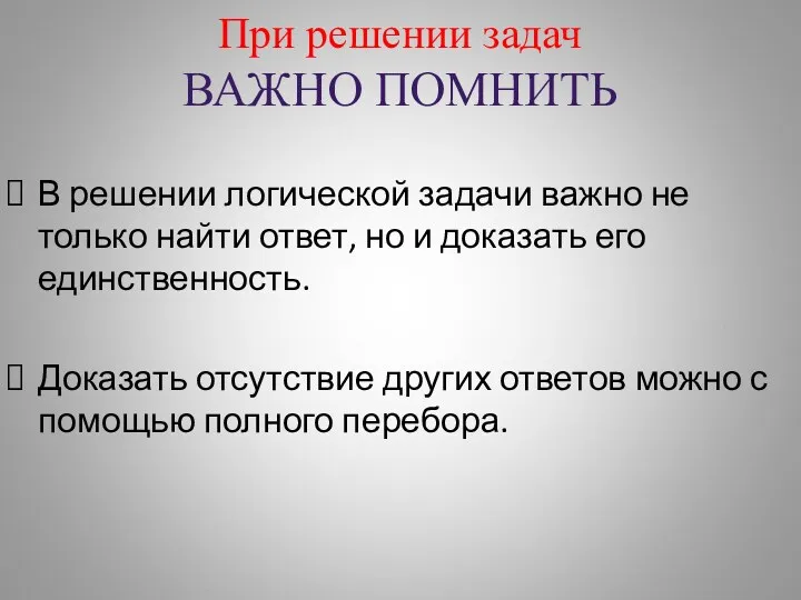 При решении задач ВАЖНО ПОМНИТЬ В решении логической задачи важно