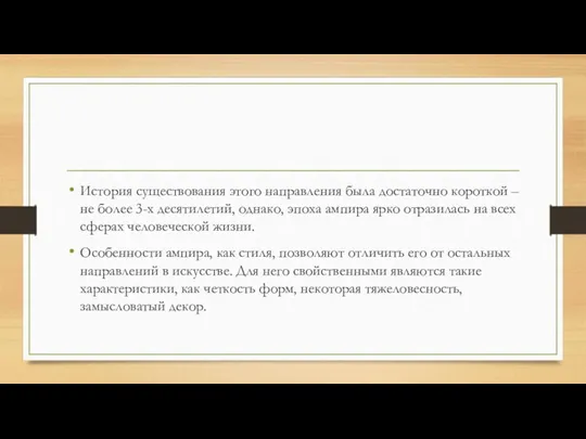 История существования этого направления была достаточно короткой – не более