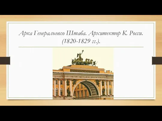 Арка Генерального Штаба. Архитектор К. Росси. (1820-1829 гг.).