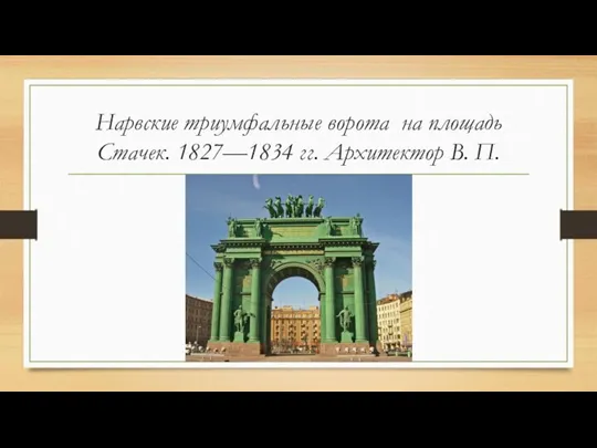 Нарвские триумфальные ворота на площадь Стачек. 1827—1834 гг. Архитектор В. П.