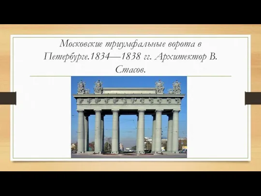 Московские триумфальные ворота в Петербурге.1834—1838 гг. Архитектор В. Стасов.