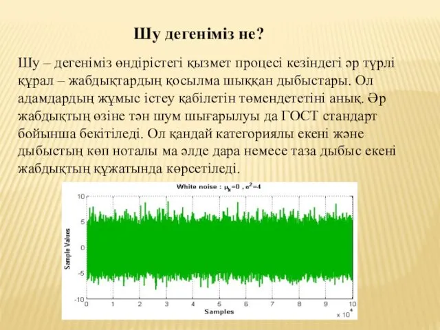 Шу дегеніміз не? Шу – дегеніміз өндірістегі қызмет процесі кезіндегі