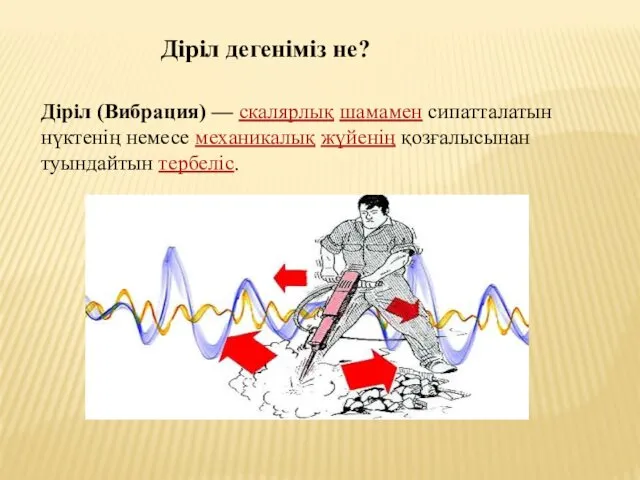 Діріл дегеніміз не? Діріл (Вибрация) — скалярлық шамамен сипатталатын нүктенің немесе механикалық жүйенің қозғалысынан туындайтын тербеліс.