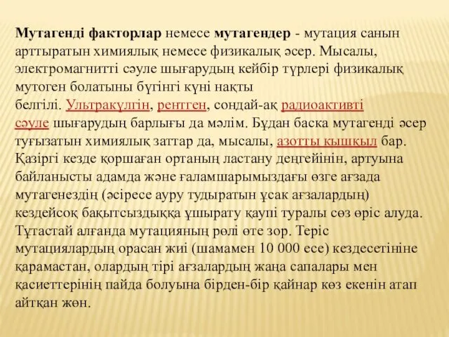 Мутагенді факторлар немесе мутагендер - мутация санын арттыратын химиялық немесе