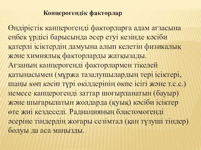 Концерогендік факторлар Өндірістік канцерогенді факторларға адам ағзасына еңбек үрдісі барысында