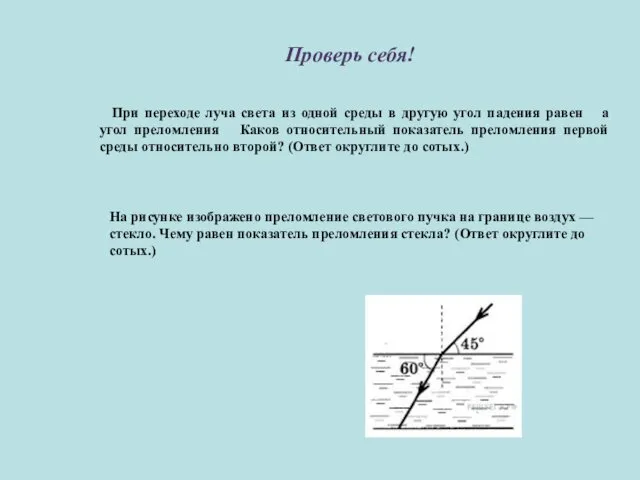 Проверь себя! При переходе луча света из одной среды в другую угол падения