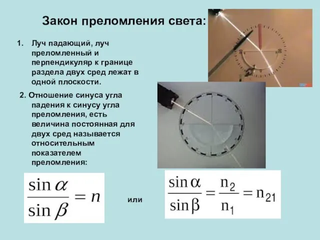 Закон преломления света: Луч падающий, луч преломленный и перпендикуляр к границе раздела двух