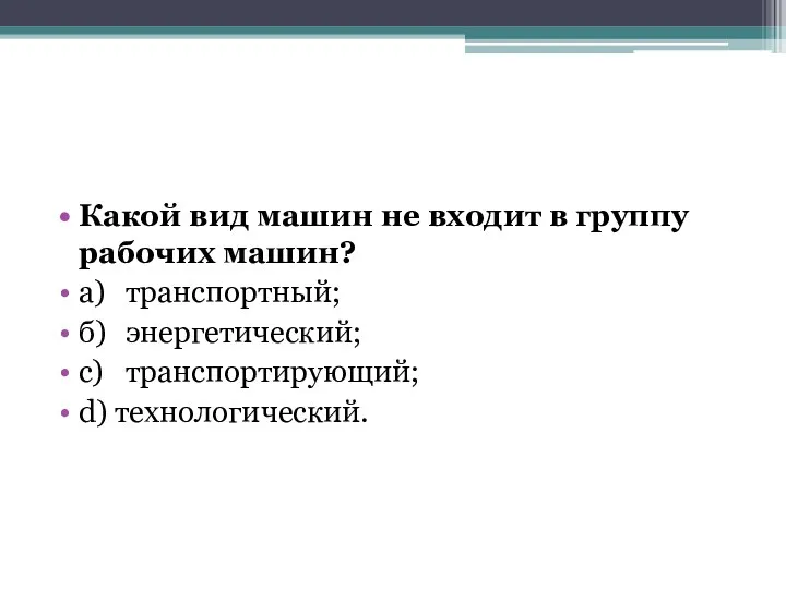 Какой вид машин не входит в группу рабочих машин? а)