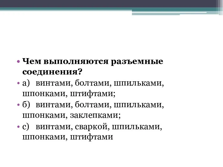 Чем выполняются разъемные соединения? а) винтами, болтами, шпильками, шпонками, штифтами;