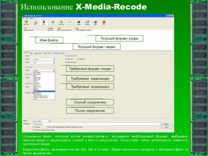 Использование X-Media-Recode Открываем файл, который хотим конвертировать, указываем необходимый формат, выбираем нужные видео