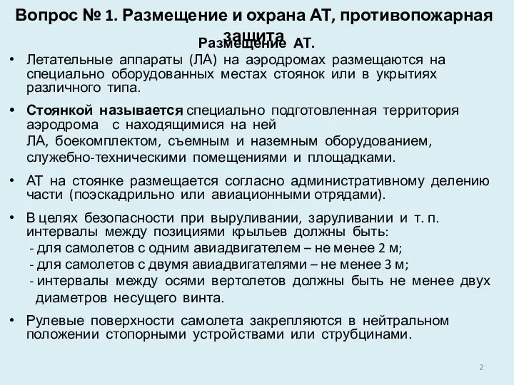 Вопрос № 1. Размещение и охрана АТ, противопожарная защита Размещение