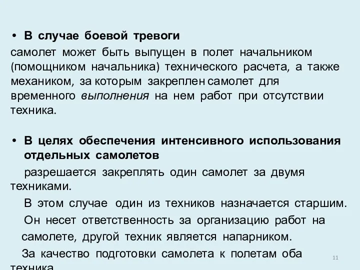 В случае боевой тревоги самолет может быть выпущен в полет