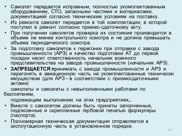 Самолет передается исправным, полностью укомплектованным оборудованием, СТО, запасными частями и