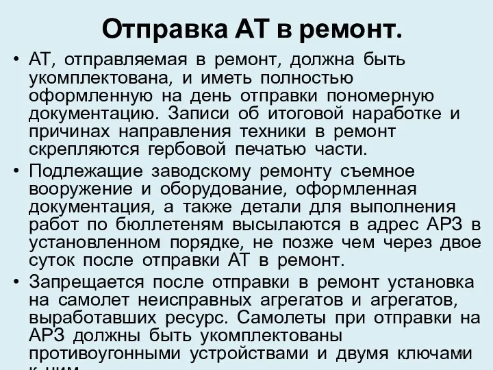 Отправка АТ в ремонт. АТ, отправляемая в ремонт, должна быть