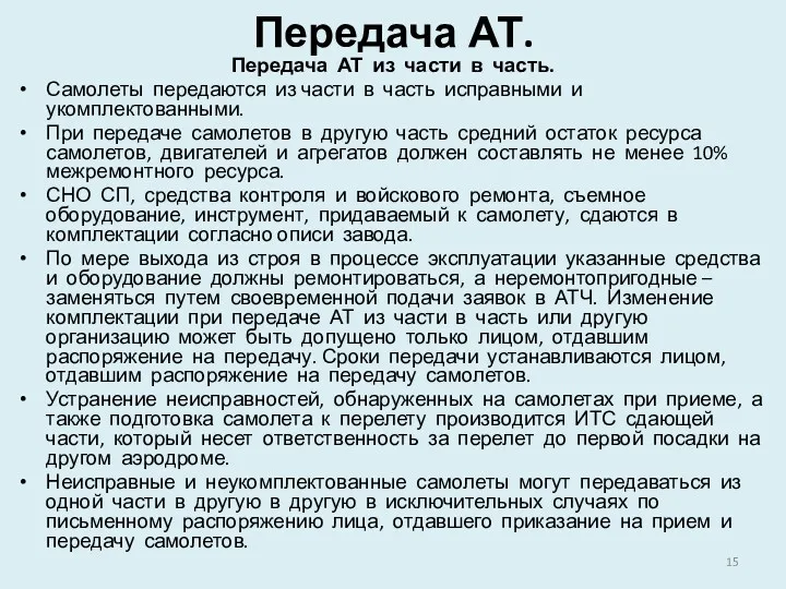 Передача АТ. Передача АТ из части в часть. Самолеты передаются