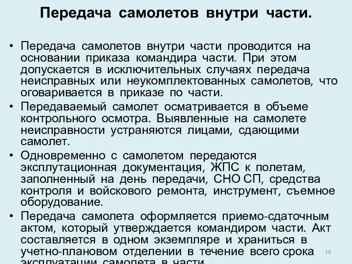 Передача самолетов внутри части. Передача самолетов внутри части проводится на