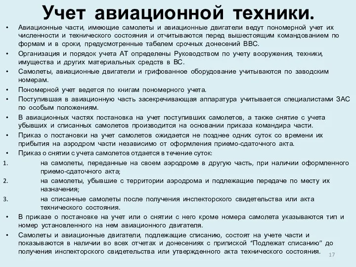 Учет авиационной техники. Авиационные части, имеющие самолеты и авиационные двигатели