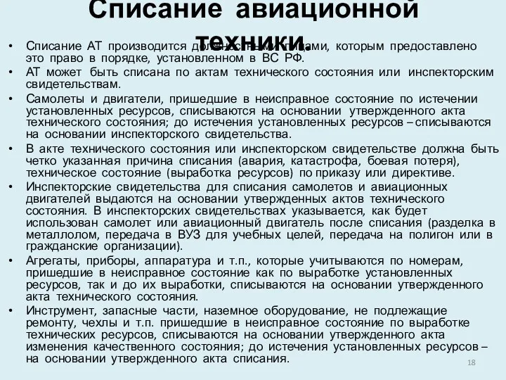 Списание авиационной техники. Списание АТ производится должностными лицами, которым предоставлено