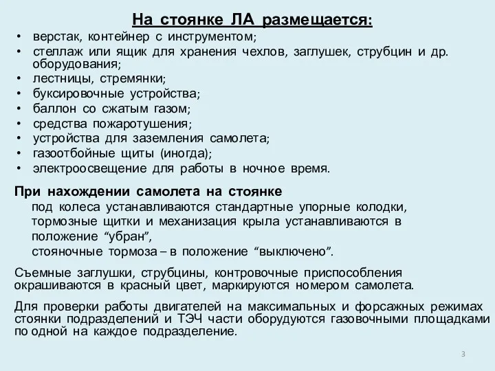 На стоянке ЛА размещается: верстак, контейнер с инструментом; стеллаж или