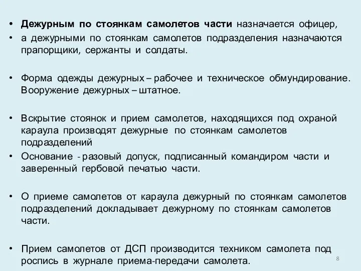 Дежурным по стоянкам самолетов части назначается офицер, а дежурными по