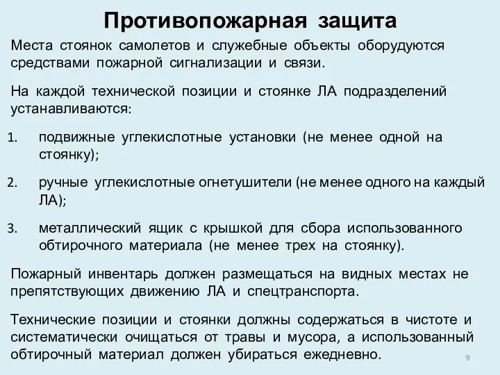 Противопожарная защита Места стоянок самолетов и служебные объекты оборудуются средствами