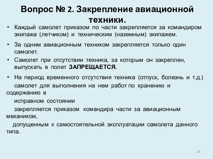 Вопрос № 2. Закрепление авиационной техники. Каждый самолет приказом по