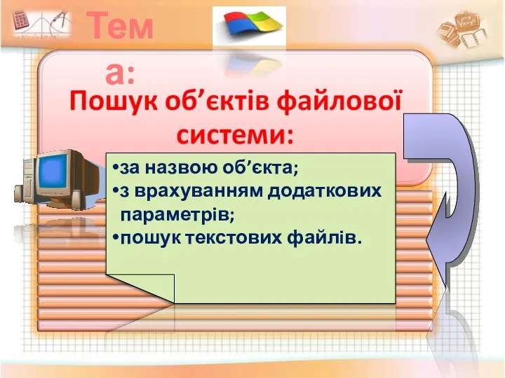 за назвою об’єкта; з врахуванням додаткових параметрiв; пошук текстових файлiв. Тема: