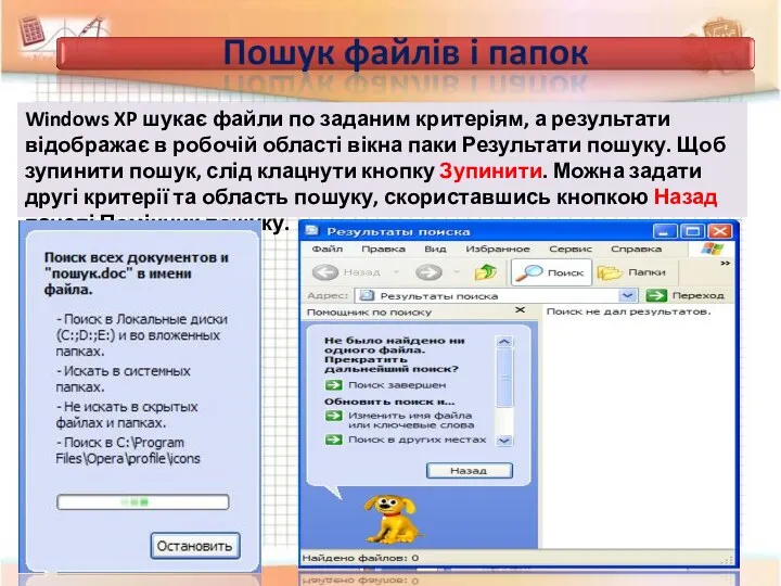 Windows XP шукає файли по заданим критеріям, а результати відображає