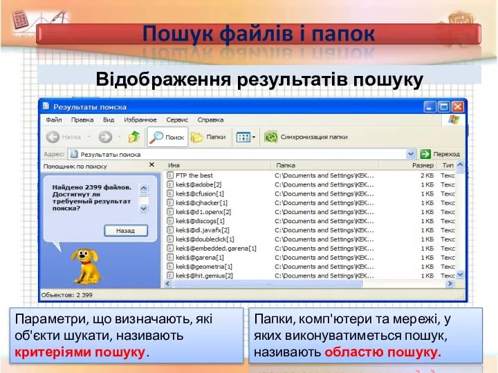 Відображення результатів пошуку Параметри, що визначають, які об'єкти шукати, називають