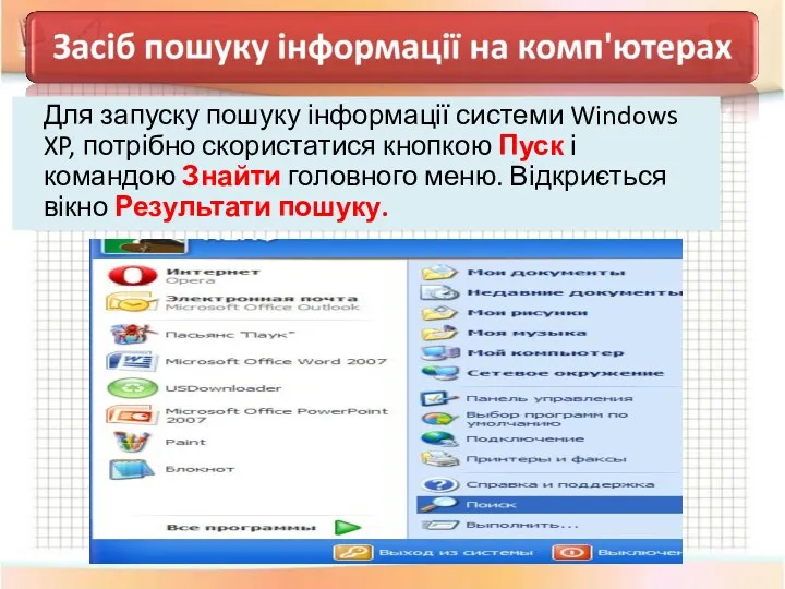 Для запуску пошуку інформації системи Windows XP, потрібно скористатися кнопкою