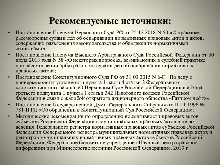 Рекомендуемые источники: Постановление Пленума Верховного Суда РФ от 25.12.2018 N 50 «О практике