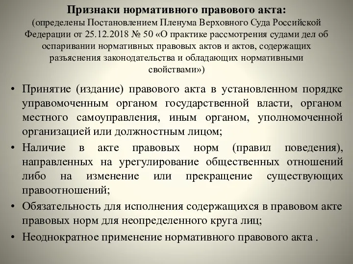 Признаки нормативного правового акта: (определены Постановлением Пленума Верховного Суда Российской