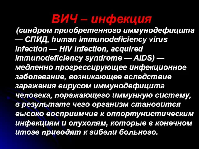 (синдром приобретенного иммунодефицита — СПИД, human immunodeficiency virus infection — HIV infection, acquired