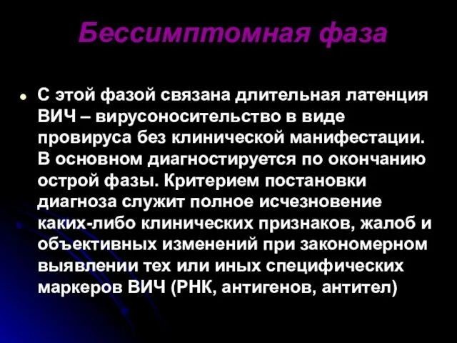 Бессимптомная фаза С этой фазой связана длительная латенция ВИЧ – вирусоносительство в виде