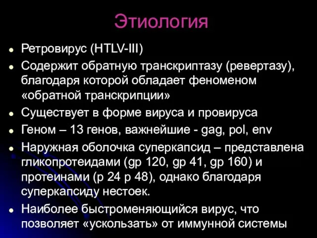 Этиология Ретровирус (HTLV-III) Содержит обратную транскриптазу (ревертазу), благодаря которой обладает