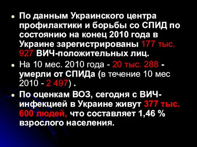 По данным Украинского центра профилактики и борьбы со СПИД по состоянию на конец