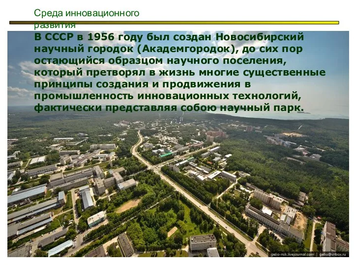 Среда инновационного развития В СССР в 1956 году был создан Новосибирский научный городок