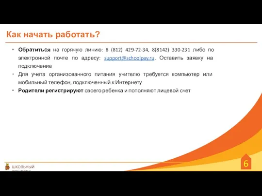 Как начать работать? Обратиться на горячую линию: 8 (812) 429-72-34, 8(8142) 330-231 либо